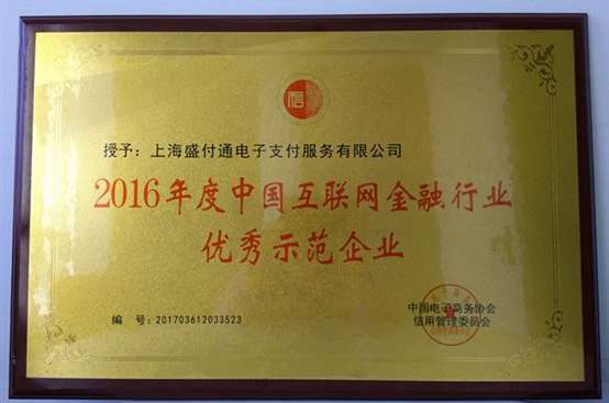 盛付通荣获2016年度中国互联网金融行业优秀示范企业